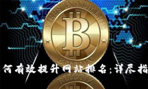 如何有效提升网站排名：详尽指南