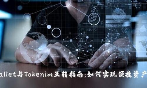 tpWallet与Tokenim互转指南：如何实现便捷资产转移