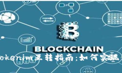 tpWallet与Tokenim互转指南：如何实现便捷资产转移