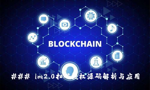 ### im2.0扫码授权源码解析与应用