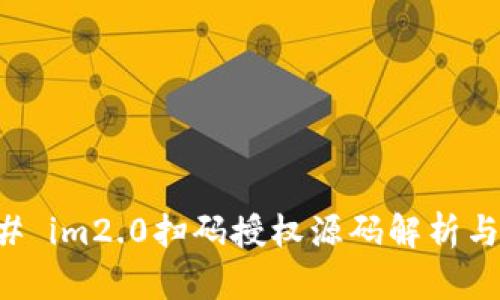 ### im2.0扫码授权源码解析与应用