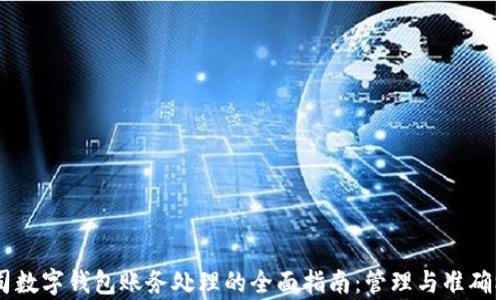 
公司数字钱包账务处理的全面指南：管理与准确核算