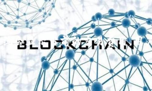 baioti如何在华为手机上下载和使用imToken钱包/baioti
华为, imToken钱包, 下载, 使用指南/guanjianci

# 内容主体大纲

1. **引言**
   - 介绍imToken钱包及其优势
   - 说明华为手机用户普遍需求

2. **imToken钱包简介**
   - 什么是imToken？
   - imToken的主要功能
   - 适用币种与市场表现

3. **在华为手机上下载imToken的步骤**
   - 查看手机系统版本
   - 从官方网站下载
   - 第三方应用商店下载
   - 完成安装

4. **如何注册和设置imToken钱包**
   - 创建新钱包步骤
   - 导入已有钱包
   - 设置安全策略

5. **如何使用imToken进行交易**
   - 发送与接收加密货币
   - 交易费与确认时间
   - 交易记录的查看与管理

6. **imToken的安全性**
   - 钱包的安全措施
   - 防止网络攻击的方法
   - 如何备份和恢复钱包

7. **常见问题解答**
   - 如何处理下载失败的问题？
   - imToken支持哪些币种？
   - 如何联系imToken客服？
   - 华为手机与imToken兼容性问题？
   - 如何确保钱包的安全？
   - 使用imToken的费用问题？

---

### 内容详述

#### 1. 引言

伴随着区块链技术的迅猛发展，加密货币的使用越来越普及。其中，imToken钱包凭借其用户友好的界面和安全的交易环境，吸引了大量用户。华为手机因其强大的性能和稳定的系统，成为许多用户的首选设备。本文将详细介绍如何在华为手机上下载和使用imToken钱包，帮助用户方便、安全地进行加密货币交易。

#### 2. imToken钱包简介

imToken是一款基于以太坊和ERC20代币的多链钱包，致力于为用户提供安全、便捷的数字资产管理服务。该钱包支持多种加密资产，不仅包括比特币、以太坊等主流币种，还涵盖了众多小众币种。值得一提的是，imToken的界面设计直观，适合各种层次的用户使用。

imToken的主要功能包括资产管理、交易市场查看、DApp浏览等。此外，该钱包在安全方面表现出色，采用了多重加密措施，确保用户的数字资产得到最大程度的保护。在使用imToken钱包时，用户还可以享受到社区支持和实时更新服务，进一步提升了使用体验。

#### 3. 在华为手机上下载imToken的步骤

##### （1）查看手机系统版本

在下载之前，首先需要确保你的华为手机系统版本符合imToken的要求。通常，imToken钱包建议在安卓5.0及以上的版本上安装使用。你可以通过进入“设置”-“关于手机”来查看手机的系统版本。

##### （2）从官方网站下载

建议用户通过imToken的官方网站进行下载，确保所下载的应用是最新且安全的。打开华为手机的浏览器，输入imToken官方网站，即可找到相应的下载链接。

##### （3）第三方应用商店下载

如果你无法直接从官网获取应用，可以考虑使用第三方应用商店，但需确保该商店的安全性和信誉度。常见的应用商店包括华为应用市场、小米应用市场等，使用这些平台下载一般也很安全。

##### （4）完成安装

下载完成后，找到安装包，点击安装。安装过程中可能需要允许一些权限，确保允许后，应用将成功安装。安装完成后，你可以在应用列表中找到imToken钱包。

#### 4. 如何注册和设置imToken钱包

##### （1）创建新钱包步骤

打开imToken应用后，系统会提示你创建新钱包或导入已有钱包。如果你是新用户，可以选择“创建新钱包”，根据指引完成钱包的创建。创建过程中需要设置钱包名称和密码，这些信息非常重要，请妥善保存。

##### （2）导入已有钱包

如果你已经有imToken钱包，可以选择导入钱包。你只需输入助记词或私钥，就能将你的资产导入到新的设备上。此外，为了确保安全，建议在私人环境下进行操作。

##### （3）设置安全策略

创建成功后，需要设置安全策略，例如开启指纹解锁、设置交易密码等。安全性是使用数字钱包时的重中之重，因此请务必开启所有安全功能。

#### 5. 如何使用imToken进行交易

##### （1）发送与接收加密货币

通过imToken，你可以轻松发送和接收加密货币。在主页面中选择“发送”，填入对方的地址和金额，确认无误后进行发送。同时支持二维码扫描来快速完成交易。

##### （2）交易费与确认时间

在进行每笔交易时，系统将会提示你相应的交易费，通常会随着网络的拥堵情况而变化。此外，交易确认时间也会根据网络情况有所不同，用户可通过imToken查看交易状态。

##### （3）交易记录的查看与管理

每次交易完成后，可以在“交易记录”中查看详细信息，包括交易时间、交易金额和状态等。这对于资产管理和日后查询非常有帮助。

#### 6. imToken的安全性

##### （1）钱包的安全措施

imToken钱包采用了多种安全措施，包括私钥本地存储、冷钱包等方式保护用户资产。用户的私钥不会上传到服务器，确保资产安全。

##### （2）防止网络攻击的方法

为了防止网络攻击，imToken还提供了多种额外的安全设置，比如定期修改密码、开启两步验证等。用户在操作时应提高警惕，避免在公共Wi-Fi环境下进行交易。

##### （3）如何备份和恢复钱包

imToken wallets要求用户在创建时进行备份，以确保在丢失访问权限时能够找回钱包。备份方式包括导出助记词或私钥，切记保管好这些信息。

#### 7. 常见问题解答

##### （1）如何处理下载失败的问题？

下载失败的问题可能由多种因素造成，最常见的是网络问题或存储空间不足。首先，检查网络连接是否正常，再确认华为手机的存储空间是否充足。如果系统提示其他错误信息，建议重新启动手机后再试。

##### （2）imToken支持哪些币种？

imToken钱包广泛支持的币种包括比特币（BTC）、以太坊（ETH）、USDT及各种ERC20代币。此外，还支持部分区块链上的原生资产，如EOS、TRON等。用户可以在钱包界面中查看具体支持的所有资产。

##### （3）如何联系imToken客服？

如果在使用过程中遇到问题，可以通过imToken的官方网站或APP内的“帮助中心”联系客服。他们提供在线客服和邮件支持，能有效帮助用户解答疑问。

##### （4）华为手机与imToken兼容性问题？

imToken钱包一般支持所有Android系统的华为手机，但由于系统版本、硬件配置及其他因素，部分老款手机可能会出现兼容性问题。在下载前最好查询imToken的建议设备和系统要求。

##### （5）如何确保钱包的安全？

确保钱包安全的关键在于妥善存放私钥、助记词，并设置强密码和二次验证。此外，不在不安全的网络环境下进行交易，时常关注交易记录，及时处理任何可疑情况。

##### （6）使用imToken的费用问题？

imToken的使用本身是不收取手续费的，但进行资产转移时，会产生网络手续费。具体费用会依赖于使用的区块链网络状况。在发送交易时，系统会显示当前的交易费用，用户可根据需要进行调整。

以上是对华为如何下载imToken钱包详细内容的介绍。希望能帮助用户更好地理解和使用imToken这一优秀的数字资产管理工具。