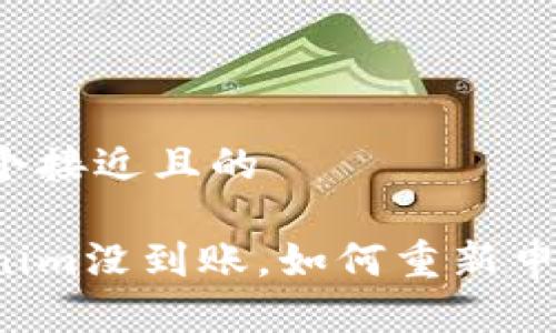 思考一个接近且的

转Tokenim没到账，如何重新申请提取？