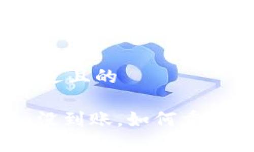 思考一个接近且的

转Tokenim没到账，如何重新申请提取？