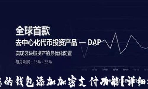 
如何为您的钱包添加加密支付功能？详细视频指南