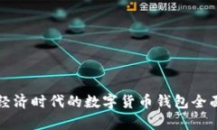 分享经济时代的数字货币