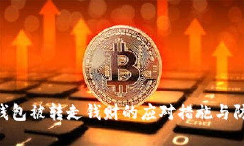 IM2.0钱包被转走钱财的应对措施与防范指南