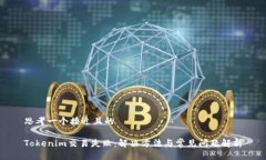 思考一个接近且的Tokenim交易失败：解决方法与常