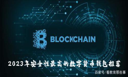 2023年安全性最高的数字货币钱包推荐