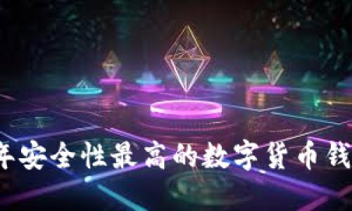 2023年安全性最高的数字货币钱包推荐