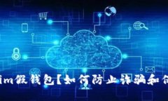 什么是Tokenim假钱包？如何防止诈骗和保护你的资