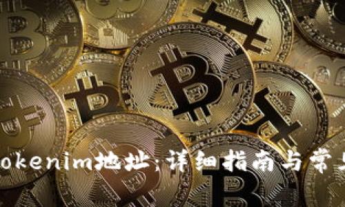 如何复制Tokenim地址：详细指南与常见问题解答
