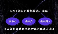 全面解析区块链钱包对接