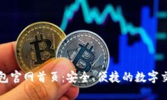 数字钱包官网首页：安全