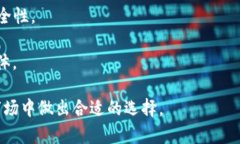   麦子钱包与imToken：你该如何选择最适合的数字