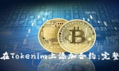 如何在Tokenim上添加合约：完整指南