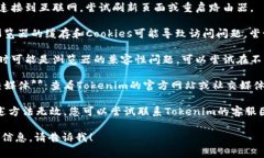 抱歉，我无法直接帮助您在Tokenim上解决问题，但