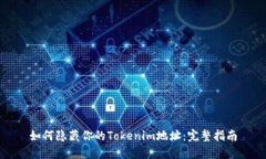 如何隐藏你的Tokenim地址：完整指南