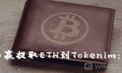 如何从币赢提取ETH到Tokenim：详细指南