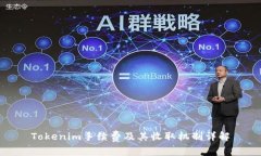 Tokenim手续费及其收取机制