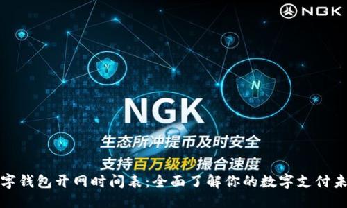 数字钱包开网时间表：全面了解你的数字支付未来