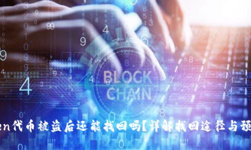 imToken代币被盗后还能找回吗？详解找回途径与预防措施