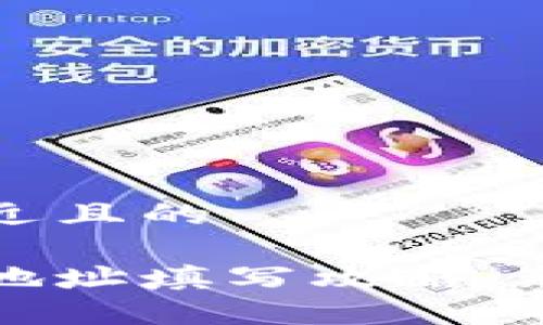 思考一个接近且的

加密币钱包地址填写攻略：新手必看指南