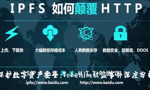 保护数字资产安全：Tokenim被盗事件深度分析