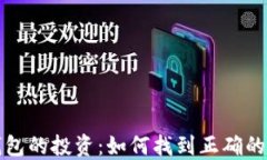 区块链钱包的投资：如何