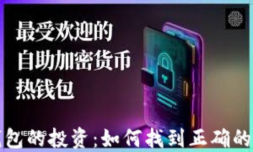 
区块链钱包的投资：如何找到正确的股票代码