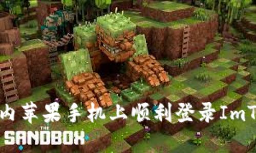 如何在国内苹果手机上顺利登录ImToken钱包