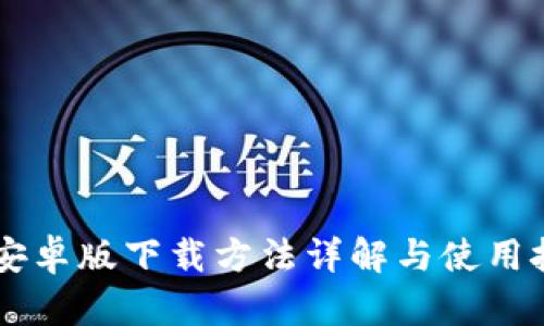 IM安卓版下载方法详解与使用技巧