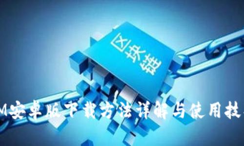 IM安卓版下载方法详解与使用技巧
