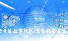 如何在工行开通数字钱包