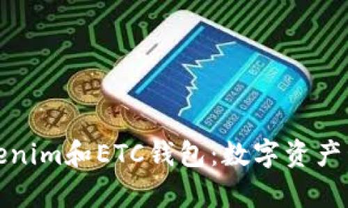 全方位解析Tokenim和ETC钱包：数字资产管理的最佳选择