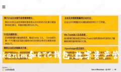全方位解析Tokenim和ETC钱包