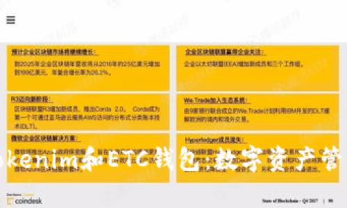 全方位解析Tokenim和ETC钱包：数字资产管理的最佳选择