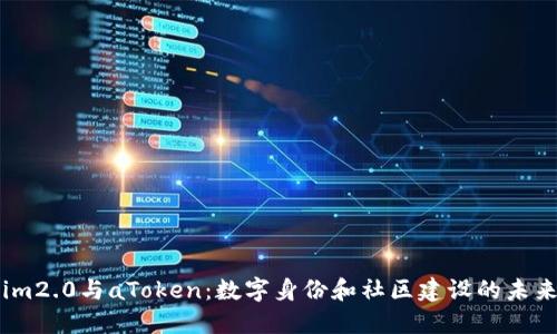 im2.0与aToken：数字身份和社区建设的未来