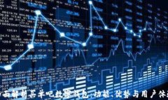 全面解析买单吧数字钱包