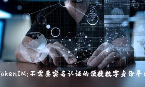 TokenIM：不需要实名认证的便捷数字身份平台