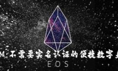 TokenIM：不需要实名认证的
