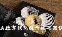 如何解决数字钱包提示密码错误的问题
