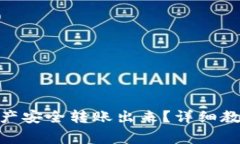 imToken怎么将资产安全转账