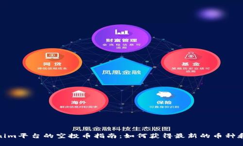 Tokenim平台的空投币指南：如何获得最新的币种和奖励