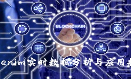Tokenim实时数据分析与应用指南