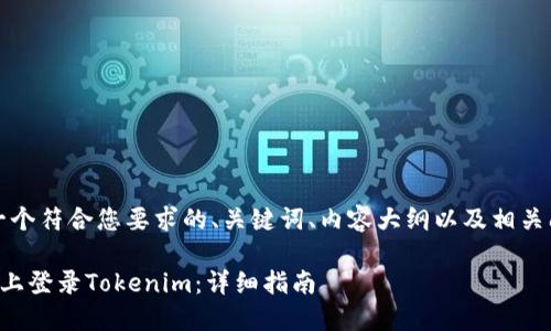 当然可以！下面是一个符合您要求的、关键词、内容大纲以及相关问题的格式化示例。

如何在另一台设备上登录Tokenim：详细指南