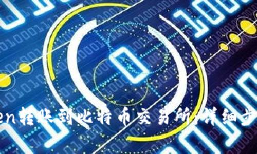 如何将imToken转账到比特币交易所：详细步骤与注意事项