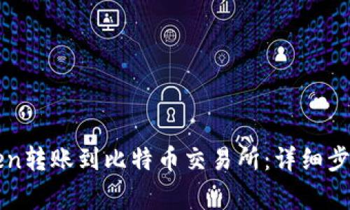如何将imToken转账到比特币交易所：详细步骤与注意事项