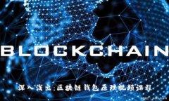 深入浅出：区块链钱包原理视频课程